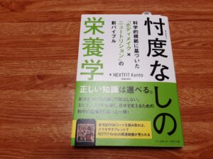 忖度なしの栄養学